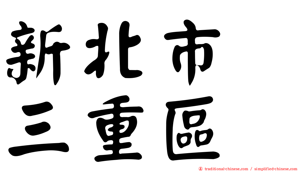 新北市　三重區
